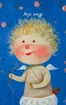 Angels 2. Мой амур. Блокнот Евгения Гапчинская