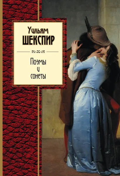 Обложка Поэмы и сонеты Уильям Шекспир
