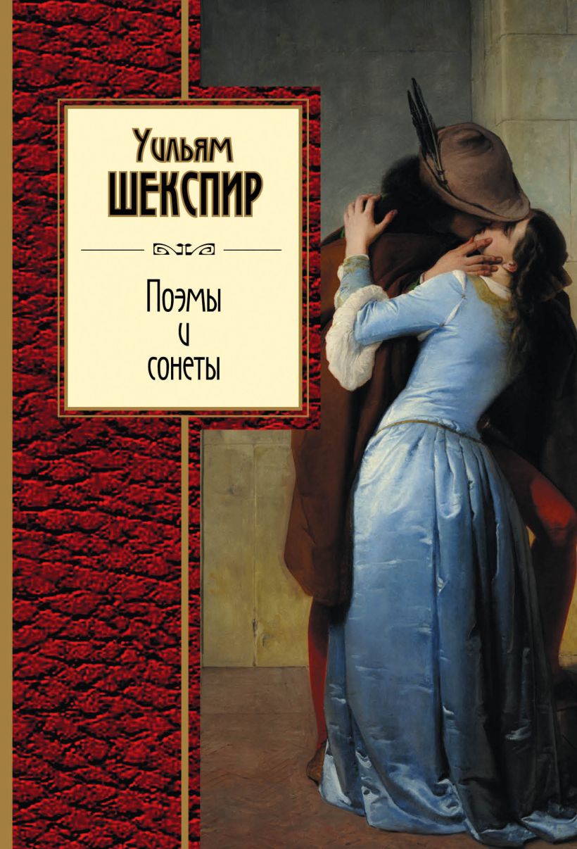 Уильям шекспир книги. Шекспир книги. Сонеты и поэмы/Шекспир у.. Обложки книг Шекспира.