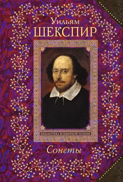 Обложка Сонеты Уильям Шекспир