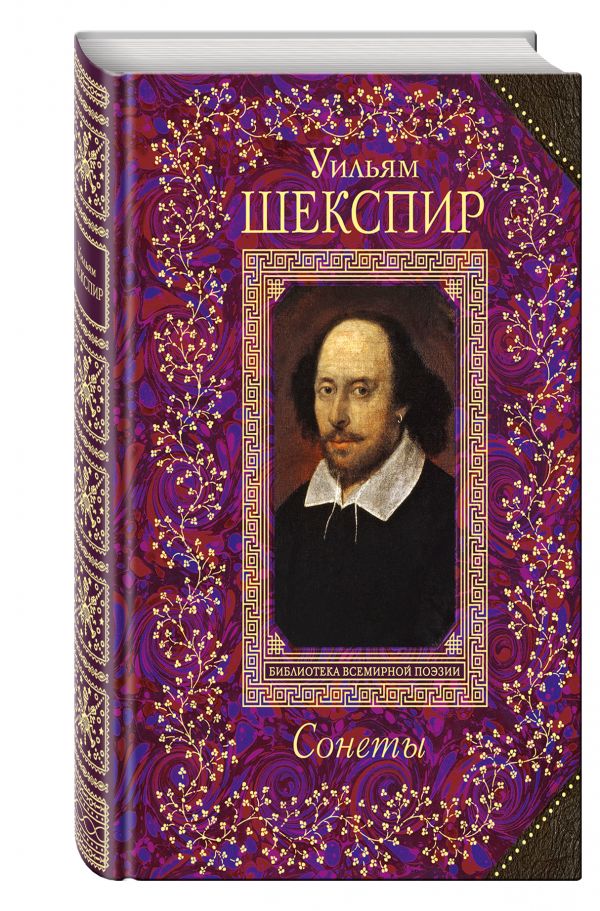 Сонеты Сонеты Шекспир У.