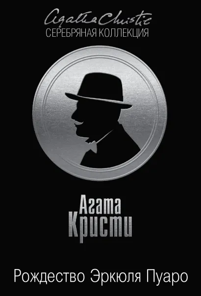 Обложка Рождество Эркюля Пуаро Агата Кристи