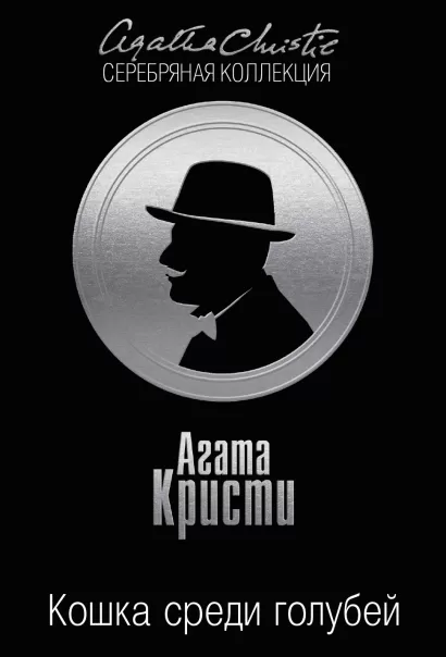 Обложка Кошка среди голубей Агата Кристи