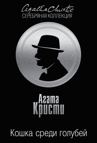 Кошка среди голубей Кошка среди голубей Кристи А.