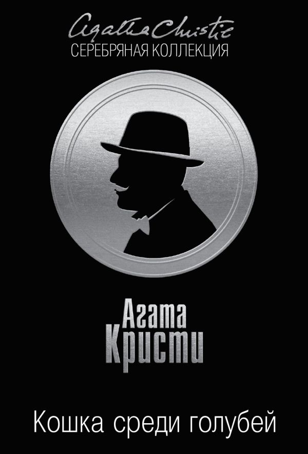 Кошка среди голубей Кошка среди голубей Кристи А.