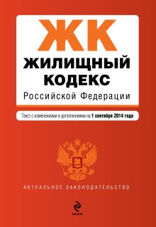 Обложка Жилищный кодекс Российской Федерации : текст с изм. и доп. на 1 сентября 2014 г. 