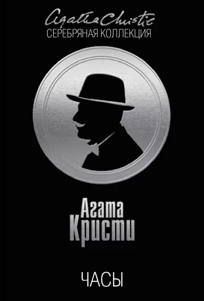 Обложка Часы Агата Кристи