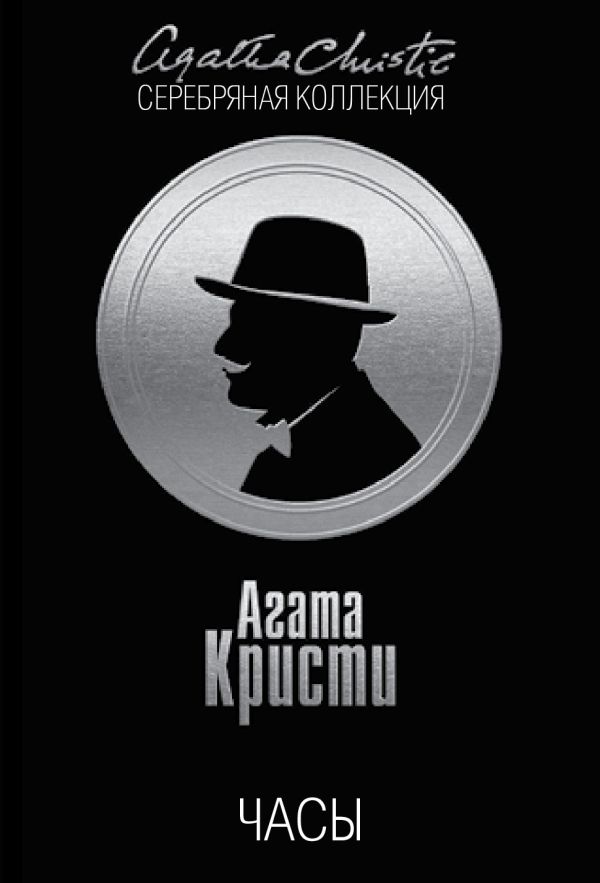 Часы Часы Кристи А.