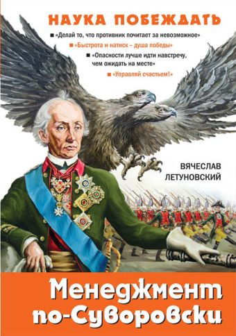Менеджмент по-Суворовски. Наука побеждать Менеджмент по-Суворовски. Наука побеждать Летуновский В.В.
