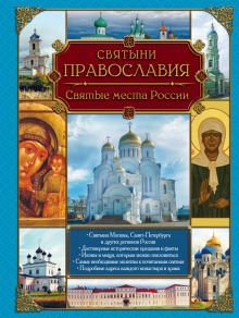 Обложка Святыни православия. Святые места России 