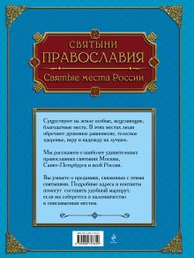 Обложка сзади Святыни православия. Святые места России 