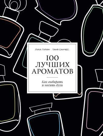 100 лучших ароматов 100 лучших ароматов Турин Л., Санчес Т.