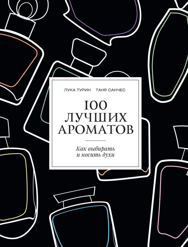 100 лучших ароматов 100 лучших ароматов Турин Л., Санчес Т.