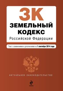 Обложка Земельный кодекс Российской Федерации : текст с изм. и доп. на 1 сентября 2014 г. 