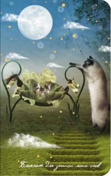 Блокнот для записи моих снов (оф.1)