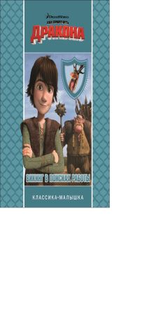 DreamWorks, Как приручить дракона - Как приручить дракона. Викинг в поисках работы. Классика-малышка. обложка книги DreamWorks, Как приручить дракона - Как приручить дракона. Викинг в поисках работы. Классика-малышка. обложка книги
