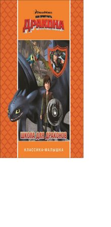 DreamWorks, Как приручить дракона - Как приручить дракона. Школа для драконов. Классика-малышка. обложка книги DreamWorks, Как приручить дракона - Как приручить дракона. Школа для драконов. Классика-малышка. обложка книги