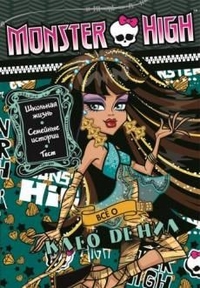 Mattel, Школа монстров - Школа монстров. Всё о Клео. Развивающая книжка с тестом и наклейками. обложка книги Mattel, Школа монстров - Школа монстров. Всё о Клео. Развивающая книжка с тестом и наклейками. обложка книги