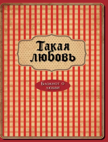 Обложка Такая любовь (3-е оформление) 