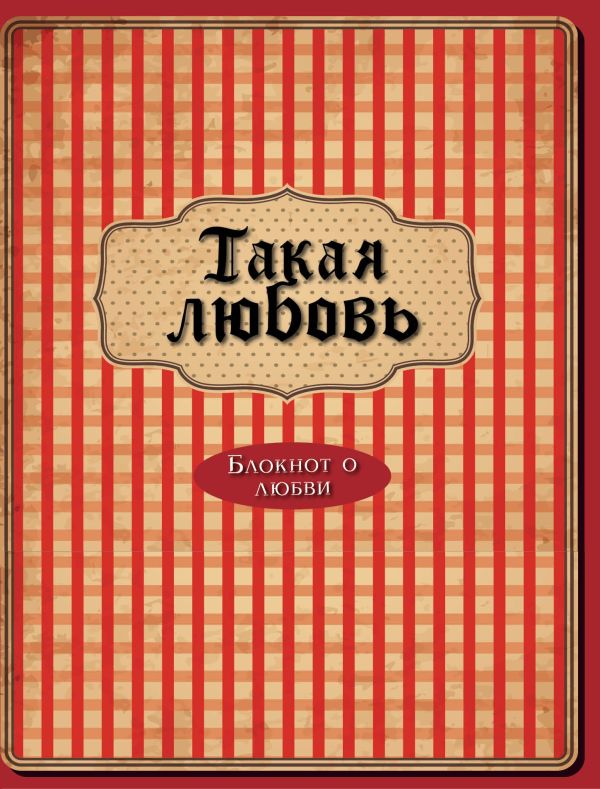 Такая любовь (3-е оформление) Такая любовь (3-е оформление)
