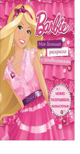 Барби. Моя большая раскраска с головоломками. Барби. Моя большая раскраска с головоломками. Mattel, Барби