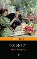 Обложка Марш Радецкого Йозеф Рот