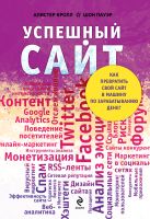 Успешный сайт. Как превратить свой сайт в машину по зарабатыванию денег Успешный сайт. Как превратить свой сайт в машину по зарабатыванию денег