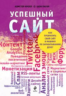 Кролл А., Пауэр Ш. - Успешный сайт. Как превратить свой сайт в машину по зарабатыванию денег обложка книги Кролл А., Пауэр Ш. - Успешный сайт. Как превратить свой сайт в машину по зарабатыванию денег обложка книги