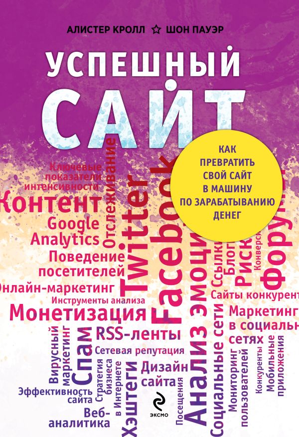 Успешный сайт. Как превратить свой сайт в машину по зарабатыванию денег Успешный сайт. Как превратить свой сайт в машину по зарабатыванию денег Кролл А., Пауэр Ш.