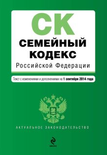 Обложка Семейный кодекс Российской Федерации : текст с изм. и доп. на 1 сентября 2014 г. 