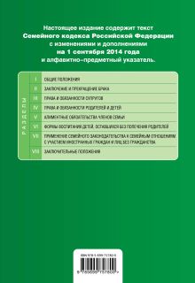 Обложка сзади Семейный кодекс Российской Федерации : текст с изм. и доп. на 1 сентября 2014 г. 