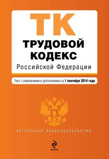 Обложка Трудовой кодекс Российской Федерации : текст с изм. и доп. на 1 сентября 2014 г. 