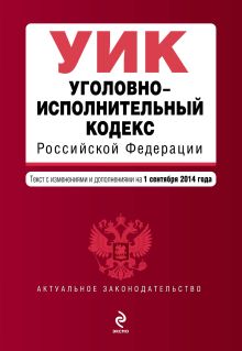 Обложка Уголовно-исполнительный кодекс Российской Федерации : текст с изм. и доп. на 1 сентября 2014 г. 