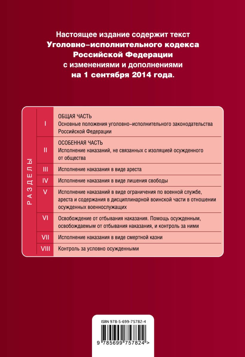 Уголовно исполнительный кодекс. Уголовно-исполнительный кодекс Российской Федерации. Уголовно-исполнительный кодекс Российской Федерации книга. УИП кодекс.