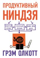 ПРОДУКТИВНЫЙ НИНДЗЯ. Работай лучше, получай больше, люби свое дело ПРОДУКТИВНЫЙ НИНДЗЯ. Работай лучше, получай больше, люби свое дело