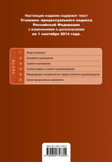 Обложка сзади Уголовно-процессуальный кодекс Российской Федерации : текст с изм. и доп. на 1 сентября 2014 г. 