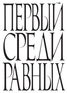 Первый среди равных