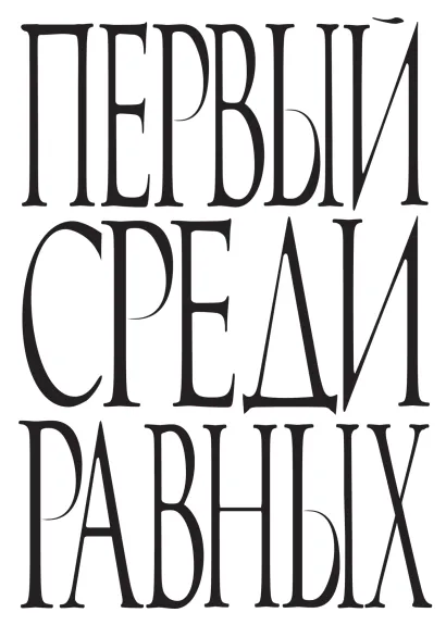 Обложка Первый среди равных 