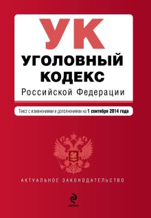Обложка Уголовный кодекс Российской Федерации : текст с изм. и доп. на 1 сентября 2014 г. 