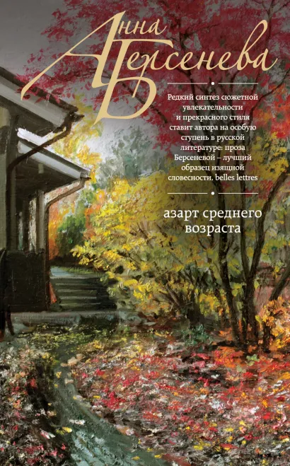 Обложка Азарт среднего возраста Анна Берсенева