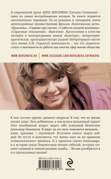 Обложка сзади Азарт среднего возраста Анна Берсенева