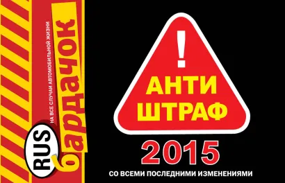 Обложка Антиштраф-2015 (со всеми изменениями) 