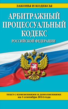 Обложка Арбитражный процессуальный кодекс Российской Федерации : текст с изм. и доп. на 1 сентября 2014 г. 