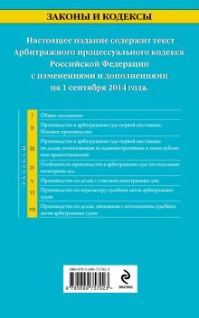 Обложка сзади Арбитражный процессуальный кодекс Российской Федерации : текст с изм. и доп. на 1 сентября 2014 г. 