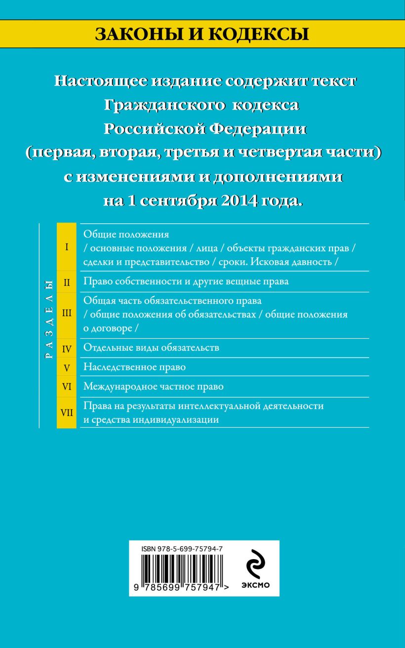 Книга Гражданский кодекс Российской Федерации Части первая вторая третья и  четвертая текст с изм и доп на 1 сентября 2014 г - купить, читать онлайн  отзывы и рецензии | ISBN 978-5-699-75794-7 | Эксмо