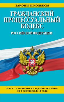 Обложка Гражданский процессуальный кодекс Российской Федерации : текст с изм. и доп. на 1 сентября 2014 г. 