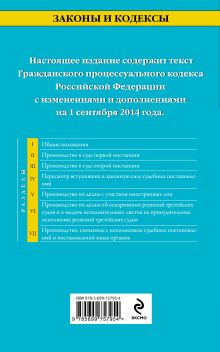 Обложка сзади Гражданский процессуальный кодекс Российской Федерации : текст с изм. и доп. на 1 сентября 2014 г. 