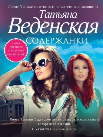 Содержанки Содержанки Веденская Т.