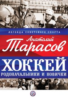 Тарасов А.В. - Хоккей. Родоначальники и новички (суперобложка для Федерации хоккея) обложка книги Тарасов А.В. - Хоккей. Родоначальники и новички (суперобложка для Федерации хоккея) обложка книги