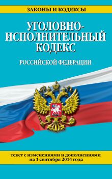 Обложка Уголовно-исполнительный кодекс Российской Федерации : текст с изм. и доп. на 1 сентября 2014 г. 